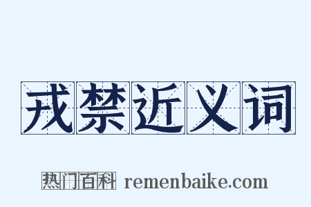 戎禁近义词是什么意思的图片